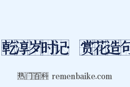 乾淳岁时记·赏花造句是什么意思的图片
